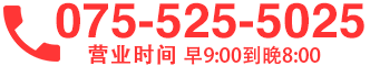 电话075-525-5025　营业时间早9：00到晚8:00