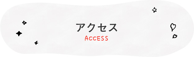 アクセス