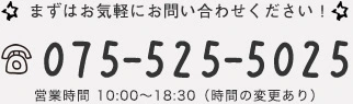 まずは気軽のお問合せ下さい！ TEL:075-525-5025 営業時間9:00～18:30