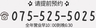 请提前预约 全年营业早9：00到晚8:00