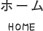 ホーム