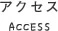 アクセス