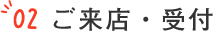 02ご来店・受付