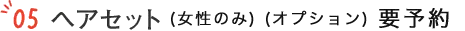 05ヘアセット(オプション)要予約