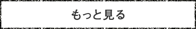 もっと見る