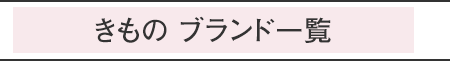 はんなりのブランド一覧