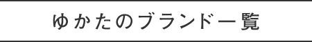 ゆかたプランのブランド一覧