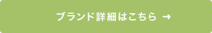 ブランド詳細はこちら