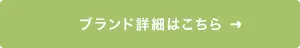 ブランド詳細はこちら