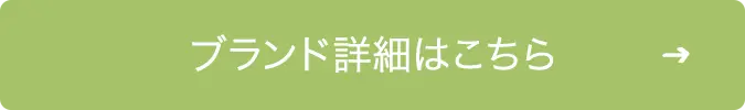 ブランド詳細はこちら