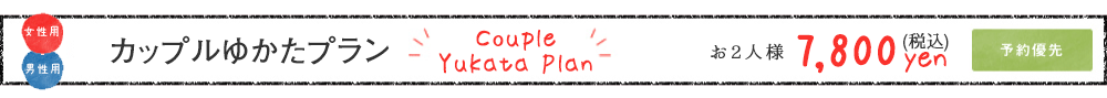 カップルゆかたプラン お2人様7,800yen