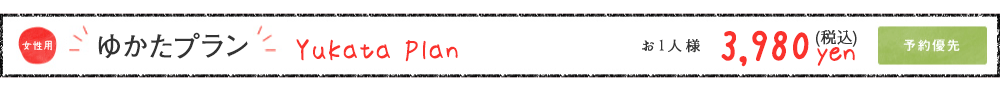 ゆかたプラン お一人様3,9800yen