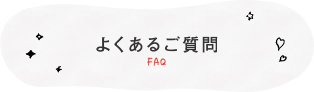 よくあるご質問