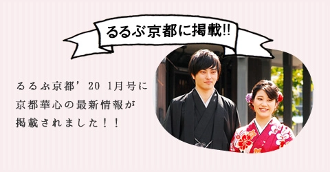 るるぶに掲載!!るるぶ18　1月号に京都華心の最新情報が掲載されました!!