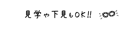 見学や下見もOK!!