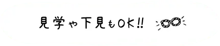 見学や下見もOK!!