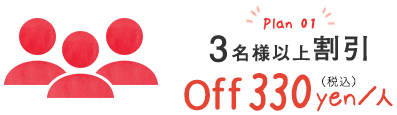 Plan01 3名様以上割引 Off 300yen/人