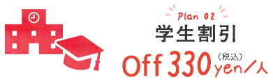 Plan02 学生割引 Off 300yen/人