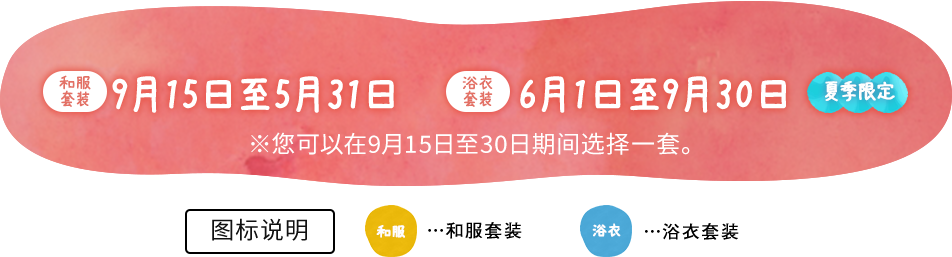 6月1日から9月中旬まで、すべてのプランは「ゆかたプラン」となります。