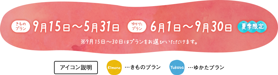 6月1日から9月中旬まで、すべてのプランは「ゆかたプラン」となります。