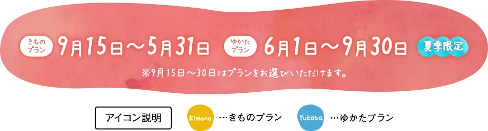 きものプラン　6月1日〜9月30日　ゆかたプラン　9月15日〜5月31日