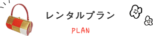レンタルプラン