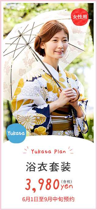 浴衣套餐